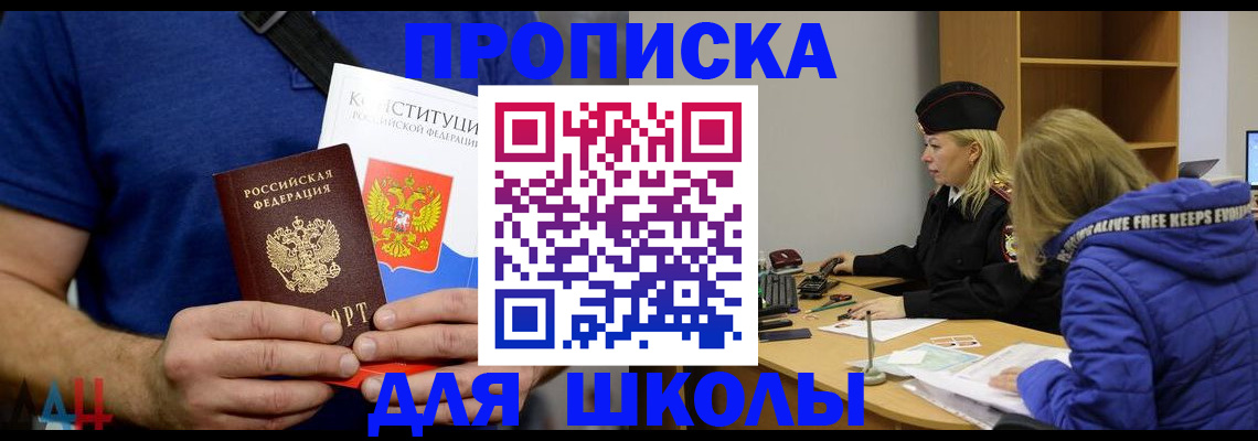 временная регистрация для школы в Хабаровске
